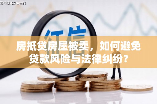 泗县房抵贷房屋被卖，如何避免贷款风险与法律纠纷？